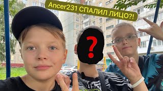 Ancer231 СПАЛИЛ ЛИЦО ???