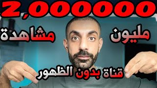 أكثر من 2 مليون مشاهدة حصدتها من خلال استخدام الذكاء الاصطناعي _ محتوى بدون الظهور