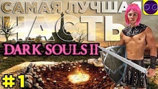 DARK SOULS II  🔥 ЛУЧШАЯ ИЗ ЛУЧШИХ 🔥 ЧАСТЬ 1