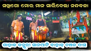 ସଖିଗୋ ମୋର ମାନ ସାରିଦେଲା ନନ୍ଦବଳା // MAA KARAMSANI // KANPURI SAN PARTY BAHAK CHANCHAL DASH