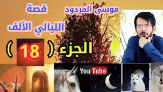 قصة اليالي الالف الجزء 18 الشاعر موسى المردود جديد وحصري