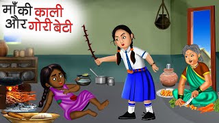 माँ की काली और गोरी बेटी | Maa Ki Kali Or Gori Beti | Hindi Kahani | Moral Stories | Bedtime Stories