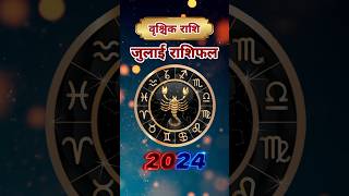 Vrishchik Rashi July 2024 | Astro Vaigyanik | Shorts #shorts #vrishchikrashi #scorpiohoroscope