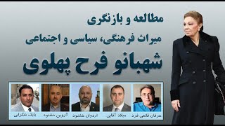 میراث فرهنگی، سیاسی و اجتماعی شهبانو فرح پهلوی