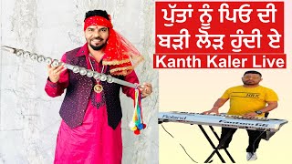 ਪੁੱਤਾਂ ਨੂੰ ਪਿਓ ਦੀ ਬੜੀ ਲੋੜ ਹੁੰਦੀ ਏ 🔴 Kanth Kaler Live 🔴 New Live Show 🔴 Tarun Peelu Keyboardist