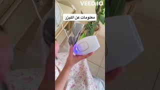 جهاز الليزر المنزلي لإزالة الشعر