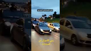 مغربي رمى امولا من سيارته للمارة فرحا بانتصار منتخب المغرب #مونديال_2022 #المغرب #الجزائر #طنجة