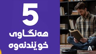 5 هه‌نگاوی كاریگه‌ر بۆ خوێندنه‌وه‌ی كتێب !