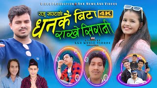 Raju Saud New Lok Dohori Geet 2078/2021 || धनकै बिटा राखे सिरानी || By Deepu Kanxa Ft. Ram,Gita 4K