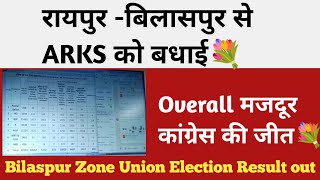 Bilaspur Zone में मजदूर कांग्रेस को जमकर टक्कर मिला ARKS से 🔥मजदूर Congress की जीत 🔥