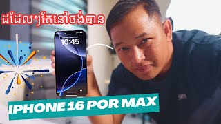 iPhone 16 pro Max ដដែលតែខាងក្រៅទេតែខាងក្នុងល្អ