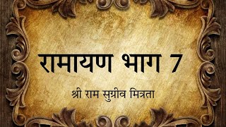 रामायण भाग 7 #ramayanonyoutube #ramayan