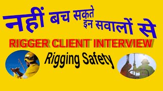 जानिए रीगीग सेफ्टी के बारे में l हरएक interview में पूछा जाता है l What Is Rigging Safety?