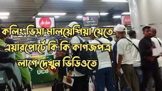 কলিং ভিসা মালয়েশিয়া যেতে এয়ারপোর্টে কি কি কাগজপত্র লাগে । Calling Visa Malaysia