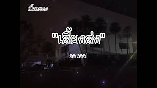 เนื้อเพลง เลี้ยงส่ง : so cool