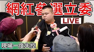 【狠愛演】網紅參選立委，現場一度失控『超狂政見發表』