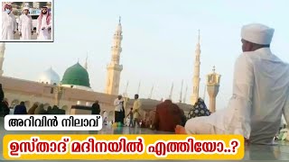 ഉസ്താദ് മദീനയിൽ എത്തിയോ..? Arivin Nilav Usthad in Madeena