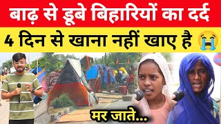 Sitamarhi में बाढ़ से डूबे लोगों का दर्द 😢 4 दिन से खाना नहीं खाए! bihar flood news today