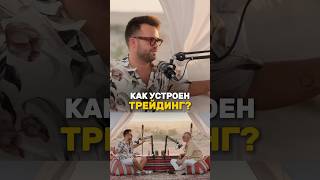 Как ЗАРАБОТАТЬ на трейдинге? 🔥 Сергей Косенко и Роман Давыдов