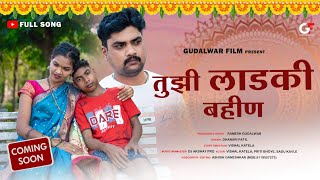 तुझी लाडकी बहीण / Tuzi Ladaki Bahin / Coming Soon / Priti Bhoye / Vishal Brother / Gudalwar Films