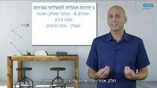 קורס הכנה לבגרות באנגלית 5 יחידות עבור נבחני משנה ואקסטרניים