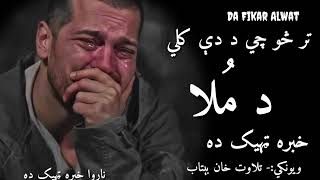 ثابته شوه چي دلته ناروا خبره ټهیک ده ||امام منظر ||Pashto sad shairi||Best pashto ghazal||sad poetry