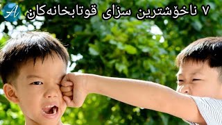 ٧ ناخۆشترین سزای قوتابخانەکان