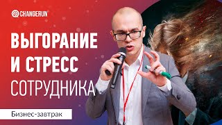 Эмоциональное выгорание и стресс сотрудников