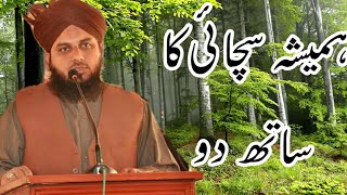 ہمیشہ سچائی کا ساتھ دو.  By peer Muhammad Ajmal Raza Qadri