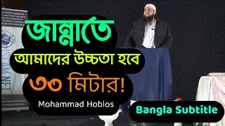 জান্নাত কেমন হবে? Mohammad Hoblos (Bangla subtitle)  | MHS Mahadi