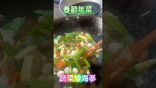 素食燴海蔘-春節年菜，清爽健康無壓力