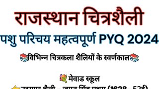 पशु परिचर PYQ 2024 ।। राजस्थान चित्रशैली ।।#RAS #RAJGK #upsc#neet #jee #ssc #Livestudy #Shorts #tren