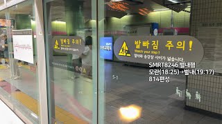 [4K] 서울 지하철 8호선 별내행 SMRT8246 단대오거리역 진입(814편성)