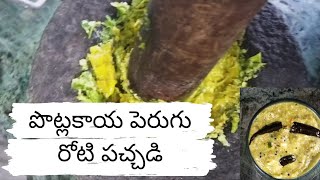 పొట్లకాయ పెరుగు రోటి పచ్చడి | Snake Gourd Curd Chutney by GrandMa | Potlakaya Perugu Roti Pachadi