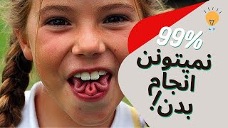 10 کاری که اکثر انسان ها نمی توانند انجام دهند-99%افراد نمیتونند انجام بدن!