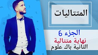 6- المتتاليات : نهاية متتالية (جد مبسط)