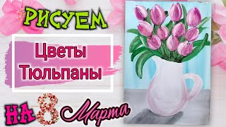 Как нарисовать тюльпаны на 8 марта. Рисуем букет тюльпанов гуашью. Рисуем весенний букет.