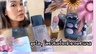 แต่งหน้าลุคใสๆ โดยใช้เครื่องสำอางค์จาก Chanel