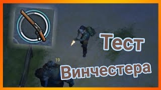 ТЕСТ НОВОГО ВИНЧЕСТЕРА!! ХОРОШЕЕ ЛИ ОРУЖИЕ В БОЮ!? - Last Day on Earth : Survival