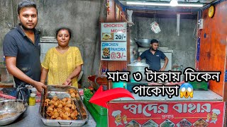 মাত্র 3 টাকায় Chicken Pokora ভাবাযায়🔥 || সাথে 5 টাকায় Chicken momo😯 || Salkia তে ❤ ||TheBhukkarBanty