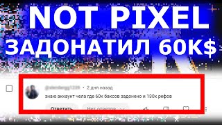 NOT PIXEL ЗАДОНАТИЛ 60000 ДОЛЛАРОВ ✔️ МАКСИМАЛЬНЫЕ ВЛОЖЕНИЯ