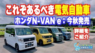 日本に向いてるEVはこういうのだ。電気エヌバンこと N-VANe: 今秋発売。詳細チェック編