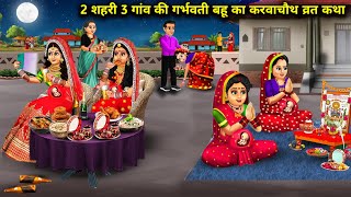 2 शहरी 3 गांव की गर्भवती बहू का करवाचौथ व्रत कथा | Hindi Cartoon Stories |Karwa Chauth fasting story