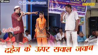 शेखचिल्ली ने किये दहेज़ के ऊपर सवाल जवाब ! Shekhchilli Comedy ! दहेज़ के लोभी ! Sunanda Dehati