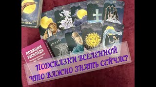 ✨🌞 ПОДСКАЗКИ ВСЕЛЕННОЙ💌 ЧТО ВАЖНО ЗНАТЬ СЕЙЧАС❓