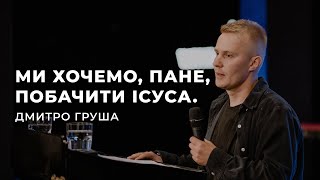 Ми хочемо, пане, побачити Ісуса - Дмитро Груша | 28.05.2023 | м. Луцьк |  НАЖИВО