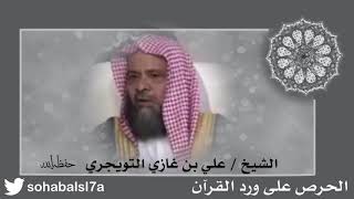 ‏الحرص على ورد ⁧‫القرآن الشيخ ⁧‫علي بن غازي التويجري‬⁩ ‫حفظه الله