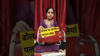 👍ढोलक पर सीखे फराटे दार उंगलिया चलाना💥 ढोलक बजाना सीखे #trending #dholakbajana #dholak