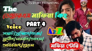 দা ডেঞ্জারএস মাফিয়া কিং/ পার্ট 4/ TS Story/ the dengerous Mafia King / Ft. সম্রাট & সুস্মিতা