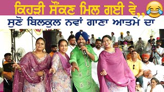 ਕਿਹੜੀ ਸੌਂਕਣ ਮਿਲ ਗਈ ਵੇ ~ Atma Singh & S Kaur | Saunkan | Baba Rodu Ji Mela Kaunke Kalan 2024